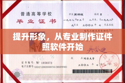 南关提升形象，从专业制作证件照软件开始